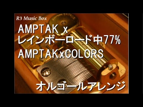 AMPTAK×COLORS　レインボーロード77% MV】AMPTAK xレインボーロード中77%／AMPTAKxCOLORS