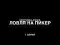 Ловля на пикеры на нижней Москве-реке. 1 серия.