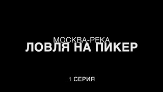 Ловля на пикеры на нижней Москве-реке. 1 серия.