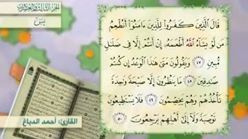 آية٥٠سورة يس مكرر القارئ أحمد الدباغ