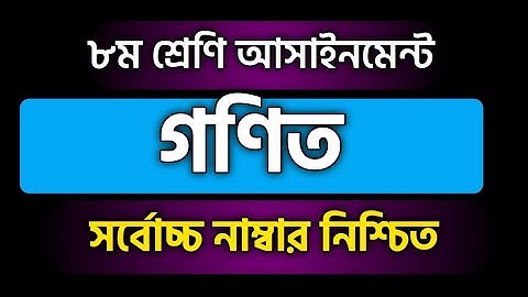 class 8 assignment math | অষ্টম শ্রেণি এসাইনমেন্ট গণিত