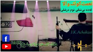 [ نعمت کوئٹہ والا ]2021شائسته سندره  ده بی ننگی نوم که می درغلی