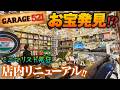 【圧巻】GARAGE521、お宝発見!?