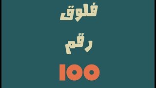 ماذا حدث في فلوق رقم 100