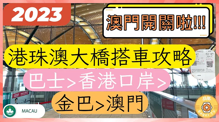 【澳門開關直擊2023】港珠澳大橋搭車攻略｜香港➡️金巴➡️澳門｜Hong Kong-Zhuhai-Macao Bridge｜HZMB Shuttle Bus｜貝果TV @bagelhk - 天天要聞