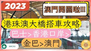 【澳門開關直擊2023】港珠澳大橋搭車攻略｜香港➡️金巴➡️澳門｜Hong Kong-Zhuhai-Macao Bridge｜HZMB Shuttle Bus｜貝果TV @bagelhk