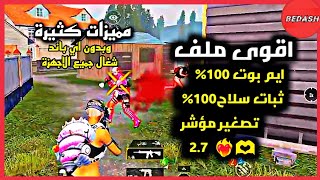 اقوى ملف ايم بوت 100% ثبات سلاح 100% ومميزات كثير محدث ❤️‍🔥🩵| V2| 2.7