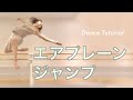 【エアプレーンジャンプ】ダイナミックなダンステクニックをマスターしよう！contemporary dance