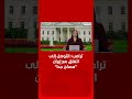 ترامب يتوقع انتهاء حرب إيران سريعا