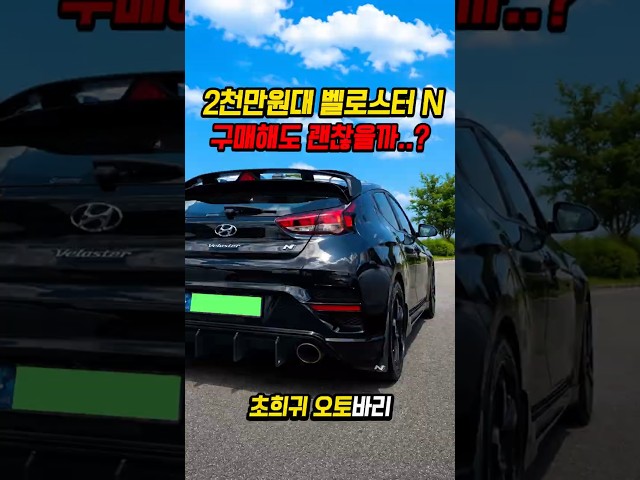 55% 감가쳐맞은 벨로스터 N 오토 사도 괜찮을까..?