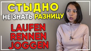 🏃‍♂️ Когда использовать RENNEN LAUFEN и JOGGEN? Должен знать каждый! Разница между немецкими словами