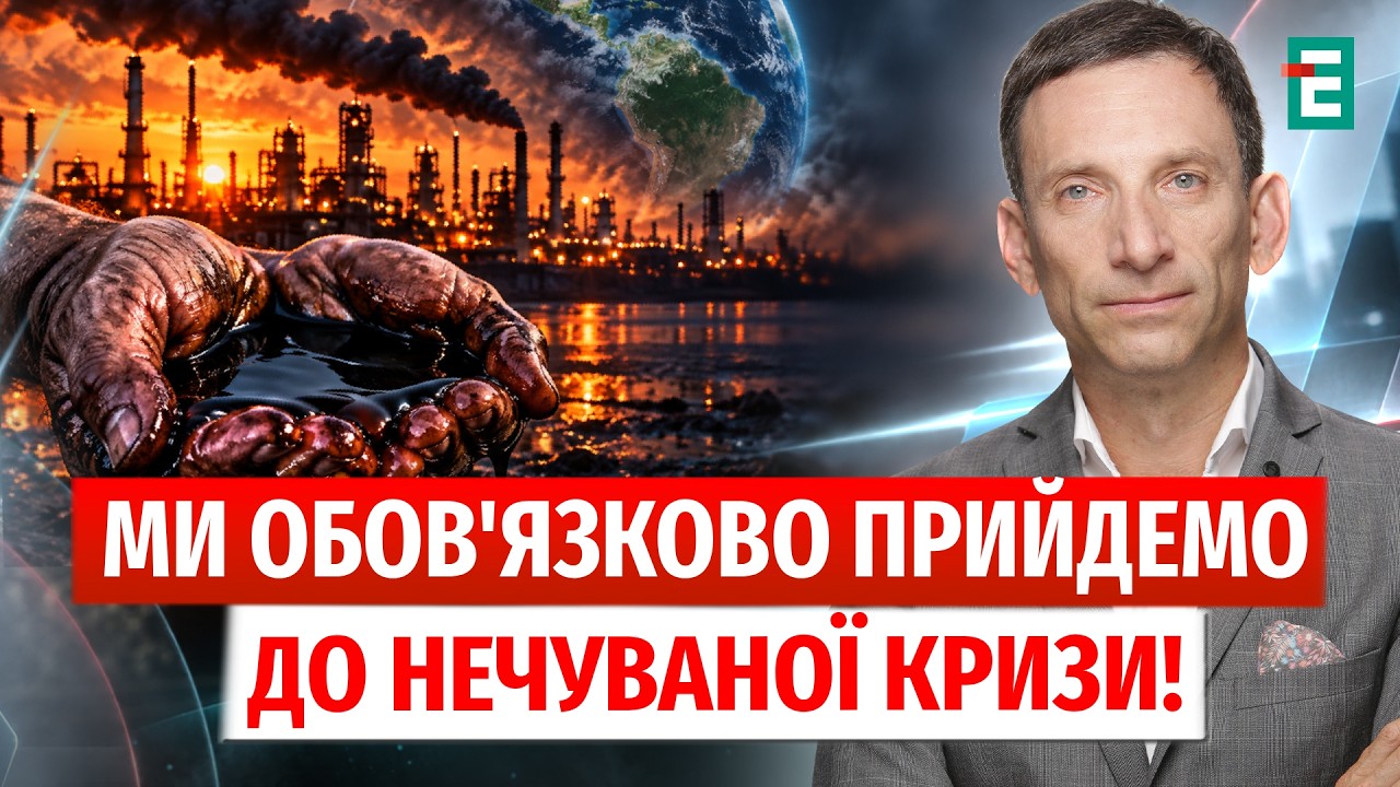 Портников: Справжня КАТАСТРОФА почнеться, коли СВІТ ВИЧЕРПАЄ стратегічний ЗАПАС НАФТИ