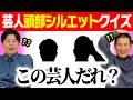 【激ムズ!芸人一部クイズ!】芸人の頭頂部から誰なのか当てるクイズの進化版!シルエットにした状態で答えられるのか?宣材写真を思い出して先に答えろ!|コットン|よしもと|芸人|番組|テレビ|タレント|