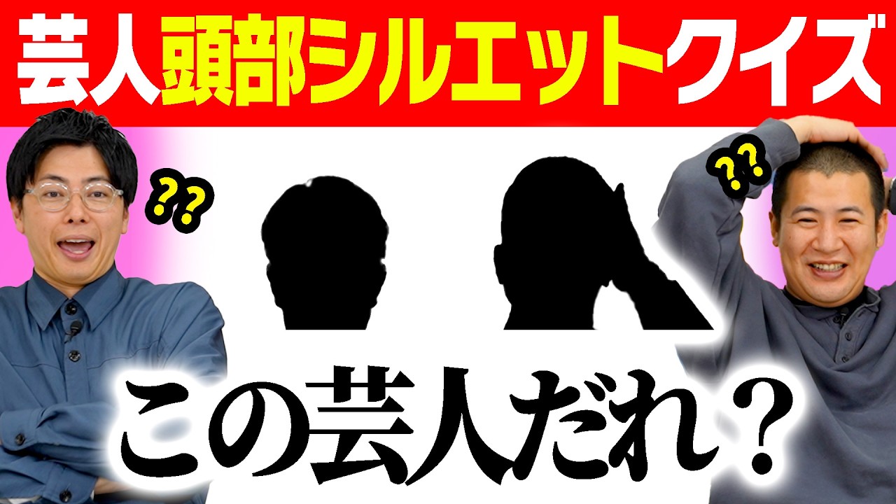 【激ムズ!芸人一部クイズ!】芸人の頭頂部から誰なのか当てるクイズの進化版!シルエットにした状態で答えられるのか?宣材写真を思い出して先に答えろ!|コットン|よしもと|芸人|番組|テレビ|タレント|