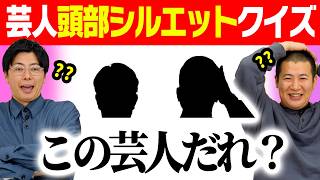 【激ムズ！芸人一部クイズ！】芸人の頭頂部から誰なのか当てるクイズの進化版！シルエットにした状態で答えられるのか？宣材写真を思い出して先に答えろ！｜コットン｜よしもと｜芸人｜番組｜テレビ｜タレント｜