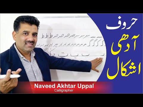 OPAL Urdu handwriting حروف کی آدھی یا چھوٹی اشکال سیکھیں  by Naveed Akhtar Uppal Handwriting Expert