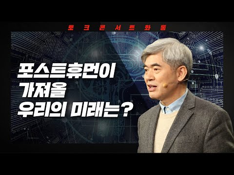 [토크콘서트 화통] 포스트휴먼이 가져올 우리의 미래는? I 철학, 인공지능을 묻다 I 포항공대 교수 이진우