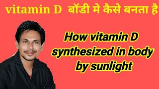 How vitamin D synthesized in body by sunlight #shorts