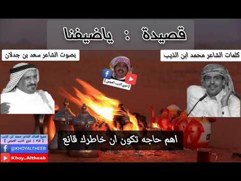ياضيفنا قصيدة للشاعر الكبير محمد ابن الذيب يلقيها الشاعر الكبير سعد بن جدلان