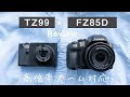 高倍率ズーム対応！TZ99とFZ85Dの違いを初心者にもわかりやすく解説