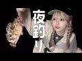 【DAIWA】月下美人縛りで夜釣りした日🎣🌙