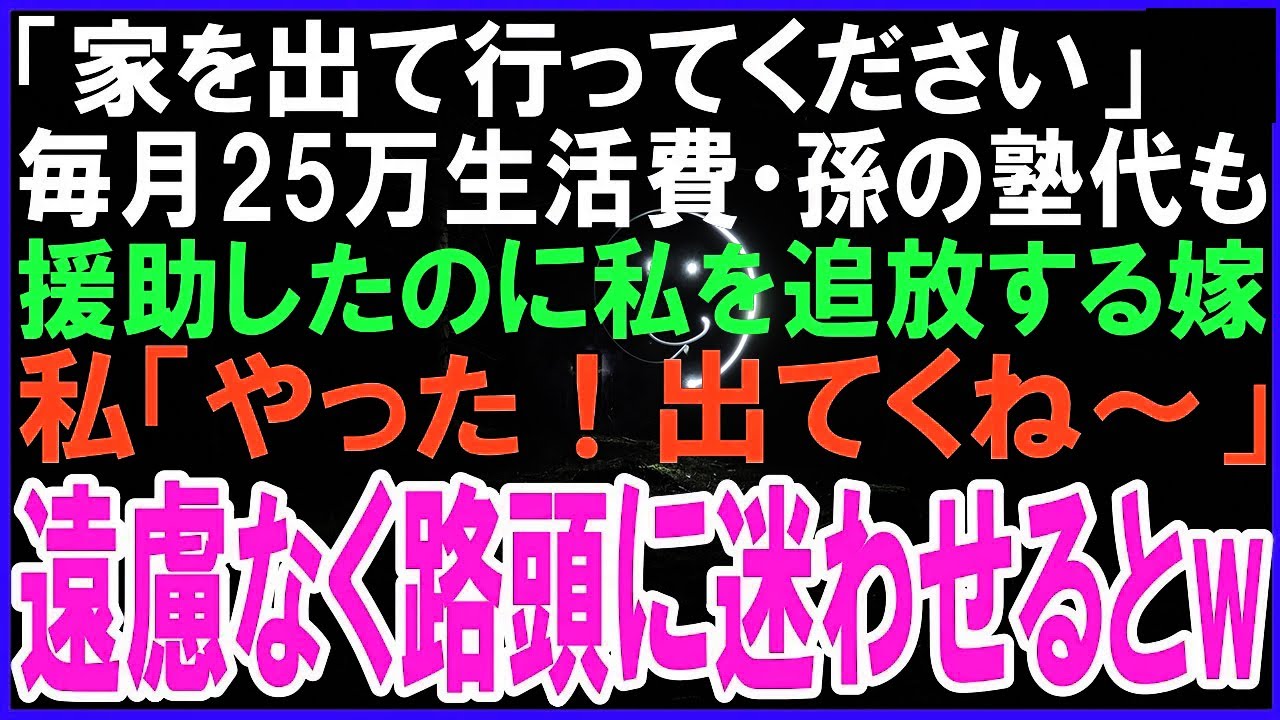 「家を出て行ってください」毎月25万円、生活費から孫の塾代まで援助したのに娘家族から追放されるも…私「やった、遠慮なく出ていくね」直後、娘家族は一文無しで路頭に迷う羽目に