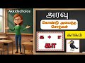 அரவு கொண்டு அமைந்த சொற்கள் | தமிழ் எழுத்துக்கள் / akkidschoice 