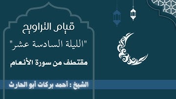 تلاوة خاشعة من قيام التراويح الليلة السادسة عشر في "حلب الشهباء"  _ جامع أسيد بن حضير _