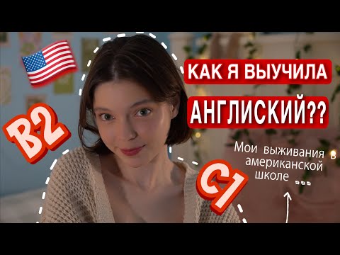 КАК ВЫУЧИТЬ АНГЛИЙСКИЙ? Моя История выживания  @mashmashw​