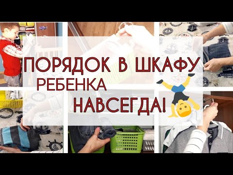 ПОРЯДОК В ШКАФУ ребенка.👕👖🧦 Как ОРГАНИЗОВАТЬ ХРАНЕНИЕ детской ОДЕЖДЫ и вещей на полках шкафа.