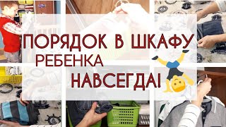 ПОРЯДОК В ШКАФУ ребенка.👕👖🧦 Как ОРГАНИЗОВАТЬ ХРАНЕНИЕ детской ОДЕЖДЫ и вещей на полках шкафа.