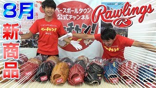 【新商品】真夏の8月ローリングスNEWグローブ紹介！！！ 【野球】