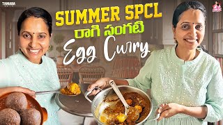 Summer Spcl రాగి సంగటి  Egg Curry || @ishmartmalayaja || Tamada Media