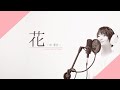 【中孝介/森山直太朗】花  [女声キー+3]