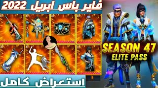 فري فاير | إستعراض فاير باس الموسم 47 | إليت باس شهر  أبريل | Fire Pass 47