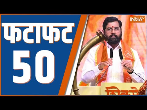 Fatafat 50: Shinde Shivsena 1st List | Govinda Join Shivsena | Asim Raza | ST Hasan | CM Yogi | UP - INDIATV