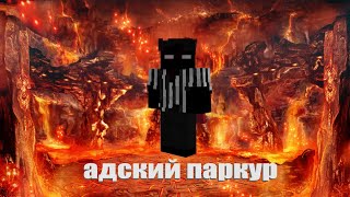 Адский Паркур |Прохождение Карт #1 Майнкрафт Minecraft