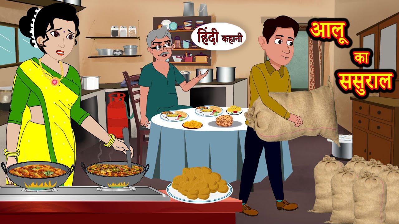 आलू का ससुराल | Hindi Kahani | Moral Stories | Hindi Story | Storytime | New Bedtime Stories