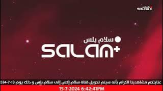 فاصل تحويل قناة سلام إكس إلى سلام بلس (و تم تسجيله يوم 15-7-2024 قبل إيقاف القناة)