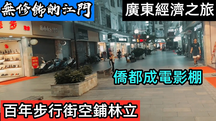 曾经一个月铺租可买一套房的江门常安路步行街已经没落|江门的经济|江门成为开放式的拍摄棚|江门买房可以吗|#无修饰的江门#无修饰去哪里了#江门房子#广东的经济#珠三角经济#大陆房价#房地产 - 天天要闻