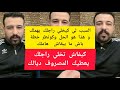 السبب لي كيخلي راجلك يهملك و هذا هو الحل وكونطر خطة باش ما يبقاش هاملك كمال الباشا Kamal Bacha 