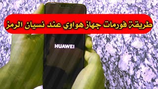 طريقة فورمات جهاز هواوي HUAWEI NOVA 3 في حال نسيان كلمة السر. واستخدام حساب كوكل