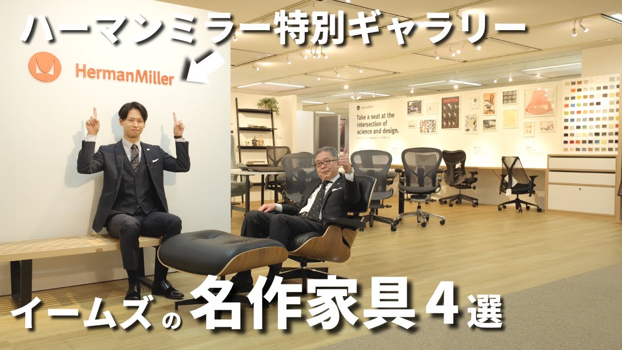 大塚家具】有明のハーマンミラーギャラリーから、イームズの名作家具を