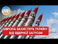 🔴Європа убезпечить Україну від ядерної загрози кремля, поставка спорядження вже почалася