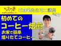 【おうちで生涯学習】初めてのコーヒー焙煎　～お家で簡単・焙りたてコーヒー～