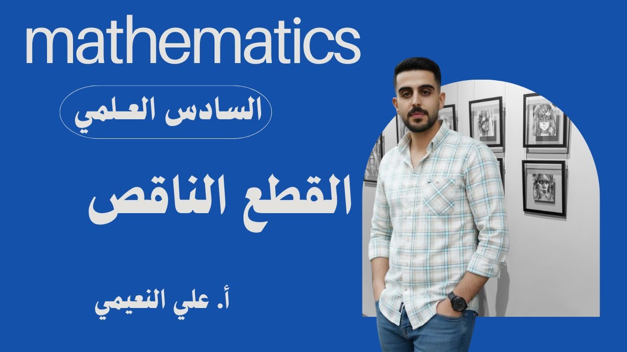 الفصل الثاني ( القطع الناقص #6) رياضيات السادس علمي