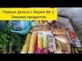 Закупка продуктов и первые деньги с биржи труда