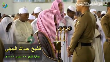 تلاوة كاملة لسورة الطور بصوت الشيخ #عبدالله_الجهني | صلاة الفجر ١٥ محرم ١٤٤١ھ
