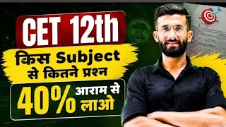 CET 12th Level 2026 | किस Subject से कितने प्रश्न आएंगे? |New Exam Pattern |40% Score Strategy |