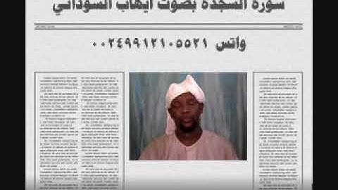 سورة السجده بصوت الفقير الي الله ايهاب محمد اباصالح السوداني